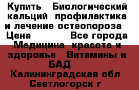 Купить : Биологический кальций -профилактика и лечение остеопороза › Цена ­ 3 090 - Все города Медицина, красота и здоровье » Витамины и БАД   . Калининградская обл.,Светлогорск г.